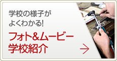 学校の様子がよくわかる！フォト&ムービー 学校紹介