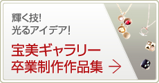 輝く技！光るアイデア！宝美ギャラリー卒業制作作品集
