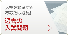 入校を希望するあなたは必見！過去の入試問題