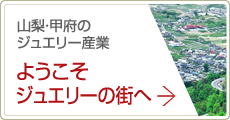 山梨・甲府のジュエリー産業 ようこそジェエリーの街へ