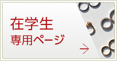 在学生専用ページ