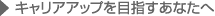 キャリアアップを目指すあなたへ