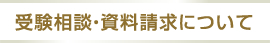 受験相談・資料請求について