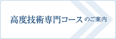 高度技術専門コースのご案内