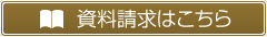 資料請求はこちら