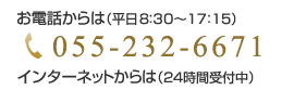 お電話からは（平日10時30分～17時15分）055-232-6671 インターネットからは（24時間受付中）