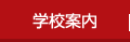 学校案内
