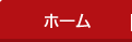 ホーム