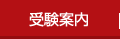 受験案内