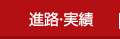 進路・実績