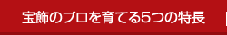 宝飾のプロを育てる5つの特長
