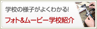 学校の様子がよくわかる！フォト＆ムービー 学校紹介