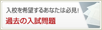 入校を希望するあなたは必見！過去の入試問題