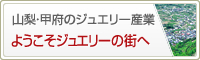 山梨・甲府のジュエリー産業 ようこそジェエリーの街へ