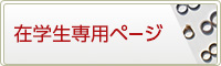 在学生専用ページ