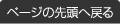 ページの先頭へ戻る