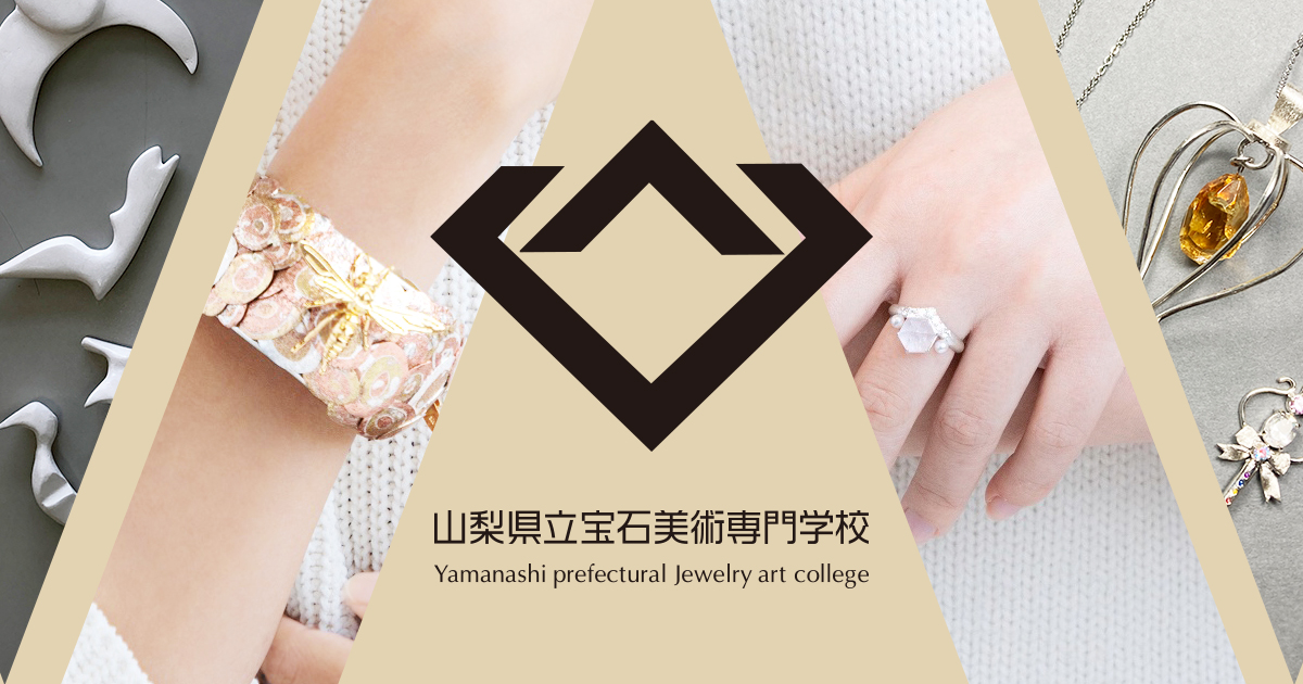 山梨県立宝石美術専門学校／学校の基本情報・学校評価
