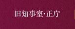 旧知事室・正庁