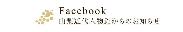 Facebook 山梨近代人物館からのお知らせ