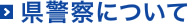 県警察について