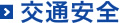 交通安全