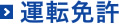 運転免許