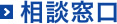 相談窓口