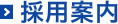 採用案内