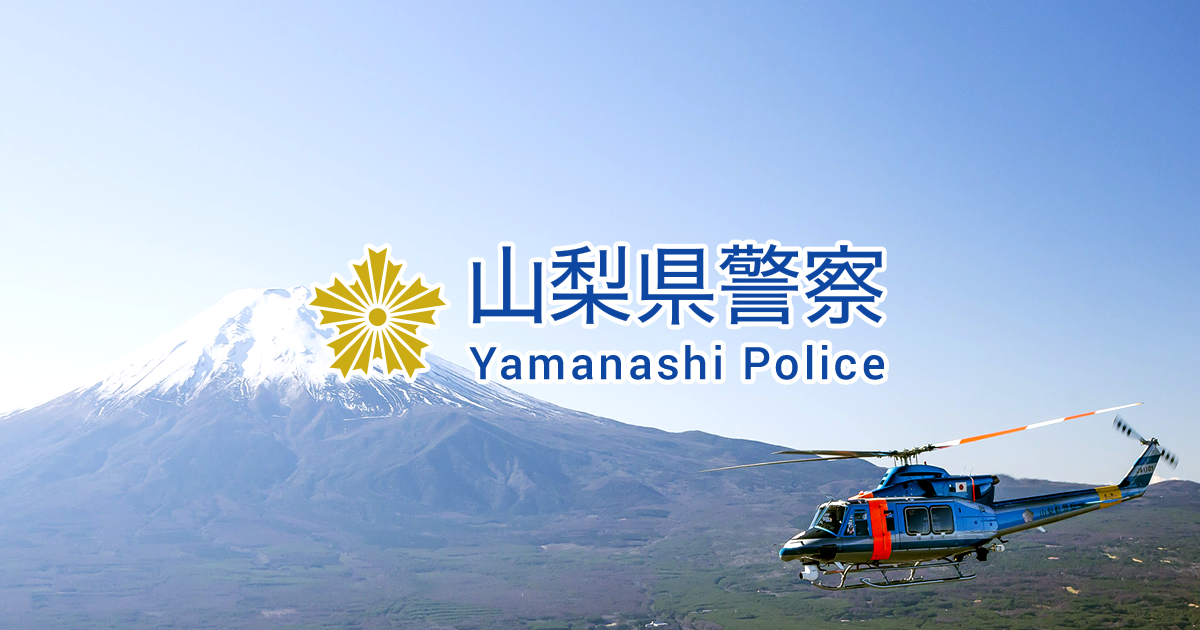 山梨県警察／強盗致傷…