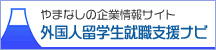 やまなしの企業情報サイト 外国人留学生就職支援ナビ