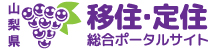 山梨県移住・定住総合ポータルサイト