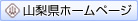 山梨県ホームページ