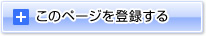 このページを登録する