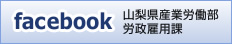 山梨県産業労働部労政雇用課のFacebookページ