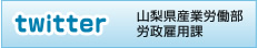 山梨県産業労働部労政雇用課のtwitter