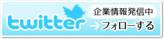 twitter 企業情報発信中