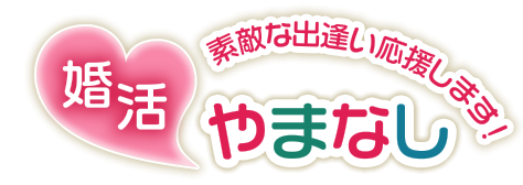 婚活やまなし 素敵な出逢いを応援します！