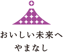 ハイクオリティな未来 おいしい未来へやまなし