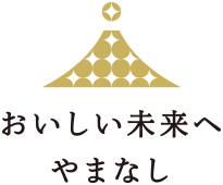 サスティナブルな未来 おいしい未来へやまなし