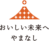 ゆたかな環境の未来 おいしい未来へやまなし