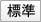 標準
