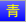 青地に黄色