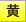 黄色地に黒