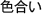 色合い