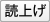 読み上げ