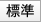 標準