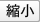 縮小