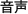 音声