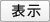 表示