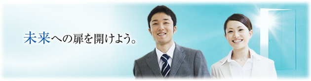 未来への扉を開けよう。